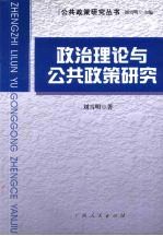 政治理论与公共政策研究