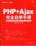 PHP+Ajax完全自学手册