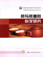 茶与茶道的科学研究