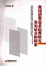 我国消费需求趋势研究及实证分析探索