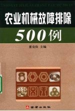 农业机械故障排除 500 例