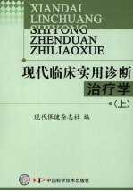 现代临床实用诊断治疗学 上