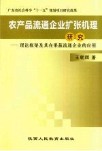 农产品流通企业扩张机理研究：理论框架及其在果蔬流通企业的应用