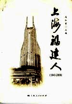 上海福建人：1843-2008