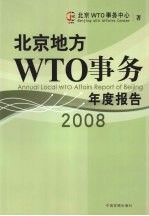 北京地方WTO事务年度报告