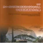 2007第十一届中国黄山国际旅游文化节名山名人中国画邀请展作品集