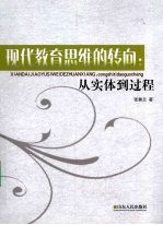 现代教育思维的转向：从实体到过程