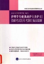 2009年护理学专业（执业护士含护士）资格考试历年考题汇编及精解