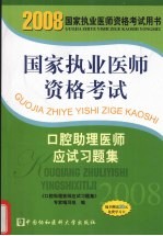 国家执业医师资格考试口腔助理医师应试习题集 2008版