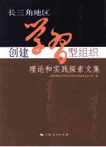 长三角地区创建学习型组织理论和实践探索文集