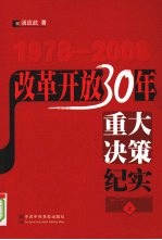 改革开放30年重大决策纪实 上