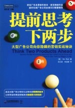 提前思考下两步 大型广告公司向你隐瞒的营销实战秘诀