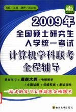 2009年全国硕士研究生入学统一考试计算机学科联考全程辅导