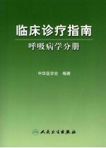 临床诊疗指南 呼吸病学分册