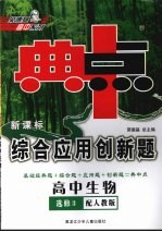 综合应用创新题·典中点 高中生物 选修3 配人教版