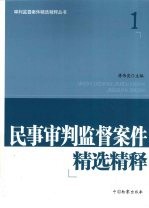 民事审判监督案件精选精释