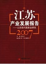 江苏产业发展报告：江苏现代服务业研究 2007