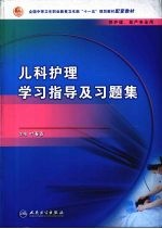 儿科护理学习指导及习题集