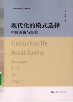 现代化的模式选择：中国道路与经验