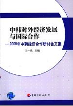 中韩对外经济发展与国际合作