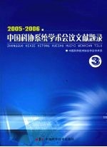 2005-2006中国科协系统学术会议文献题录 三