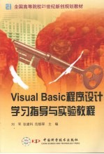 Visual Basic程序设计学习指导与实验教程