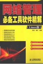 网络管理必备工具软件精解 Linux版