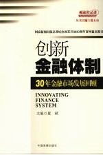 创新金融体制：30年金融市场发展回顾