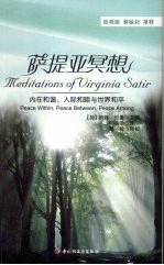 萨提亚冥想：内在和谐、人际和睦与世界和平  万千心理