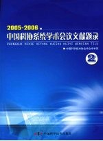 2005-2006中国科协系统学术会议文献题录 二