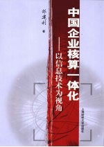 中国企业核算一体化 以信息技术为视角