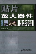 贴片放大器件集成电路速查手册