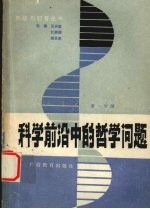 科学前沿中的哲学问题 第1分册