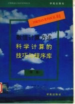 FORTRAN和PASCAL语言数值计算方法 科学计算的技巧与程序库 续篇