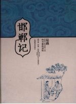 邯郸记  昆曲汤显祖“临川四梦”全集  纳书楹曲谱版