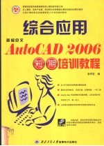 新编 AutoCAD 2006综合应用短期培训教程