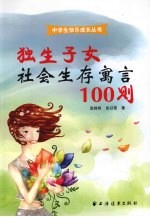 独生子女社会生存寓言100则