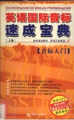 英语国际音标速成宝典  上  音标入门