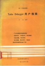 TURBO DEBUGGER用户指南