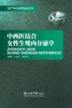 中西医结合女性生殖内分泌学