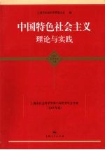 中国特色社会主义理论与实践 上海市科学界第六届学术年会文集（2008年度） 马克思主义研究学科卷