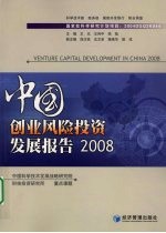 中国创业风险投资发展报告：2008