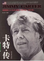 卡特传：美国第三十九任总统：1977年-1981年