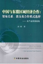 中国与东盟区域经济合作：贸易关系、潜力及合作模式选择 农产品贸易视角