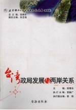 台湾政局发展与两岸关系 第二届“北京台研论坛”论文汇编