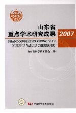 山东省重点学术研究成果2007