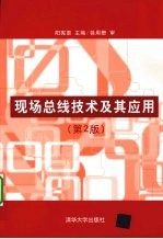 现场总线技术及其应用 第2版