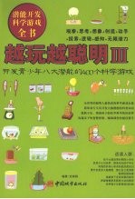 越玩越聪明 3 开发孩子八大潜能的400个科学游戏