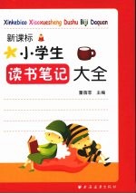 新课标小学生读书笔记大全