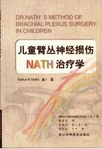 儿童臂丛神经损伤NATH治疗学 中英文本